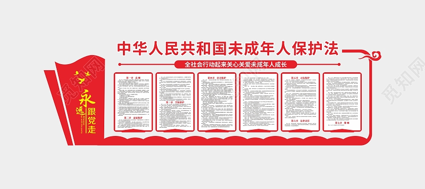 红色大气中华人民共和国未成年人保护法文化墙未成年人保护法宣传栏