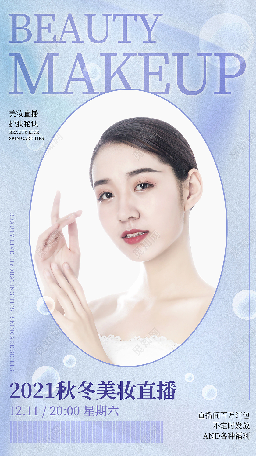 蓝色小清新美妆美女直播手机海报护肤知识