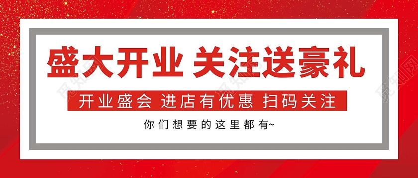 红色庄重喜庆开业首图盛大开业进店优惠