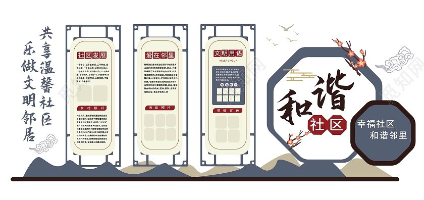 蓝色创意大气中国风和谐社区幸福邻里文化墙设计社区邻里和谐文化墙