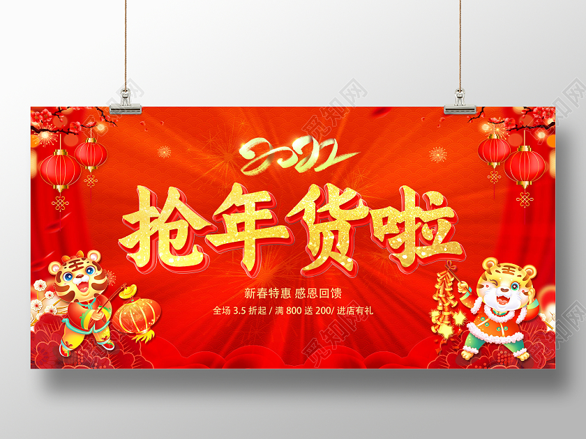 红色喜庆简约年货大街2022虎年年货节展板海报