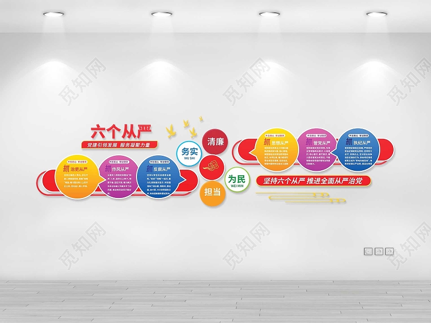 彩色创意大气坚持六个从严党政党建文化墙设计六个从严文化墙