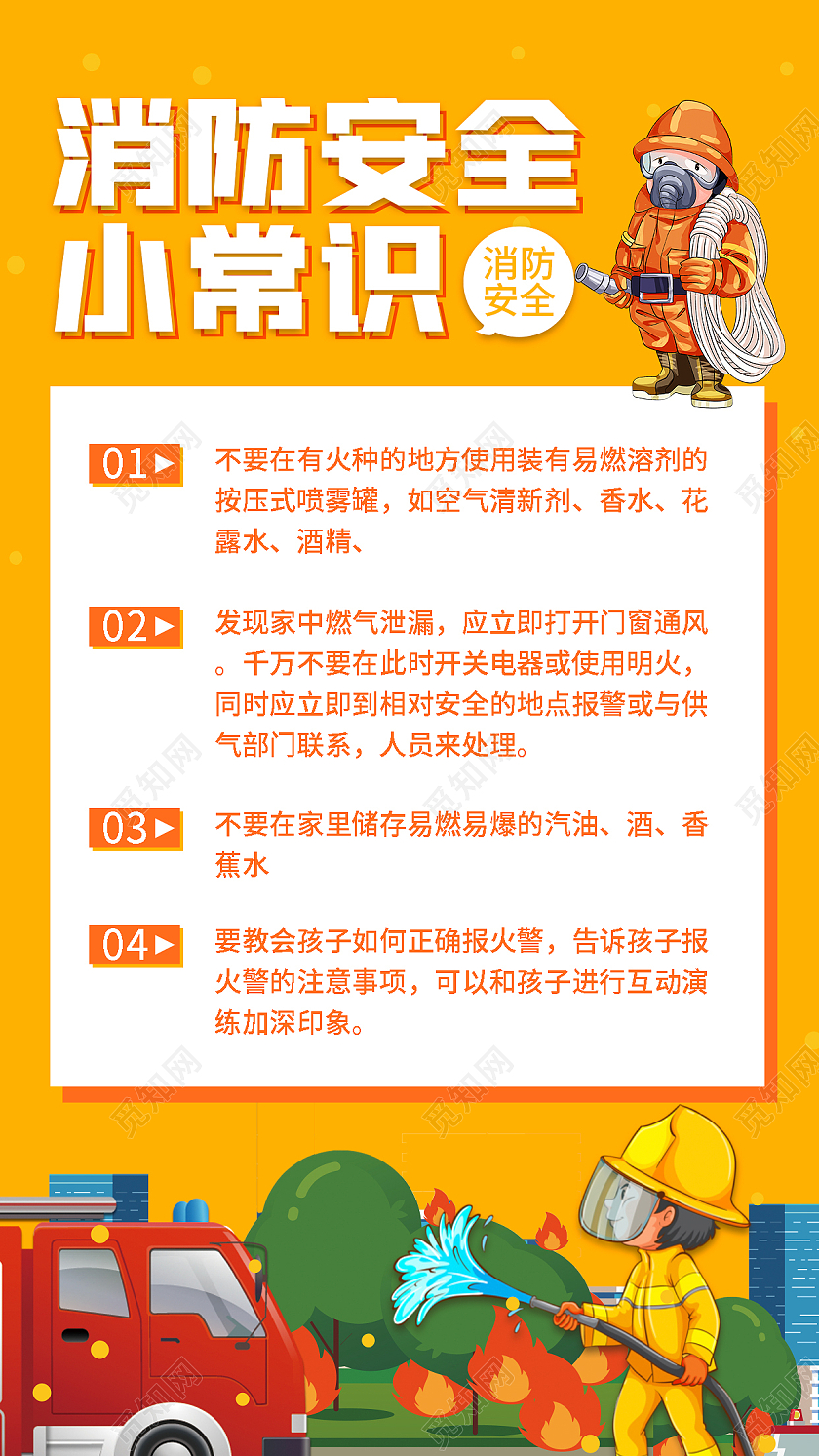黄色简约时尚大气消防安全手机海报消防手机海报