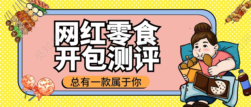 黄色背景卡通风格网红零食开包评测微信公众号首图设计零食测评首图