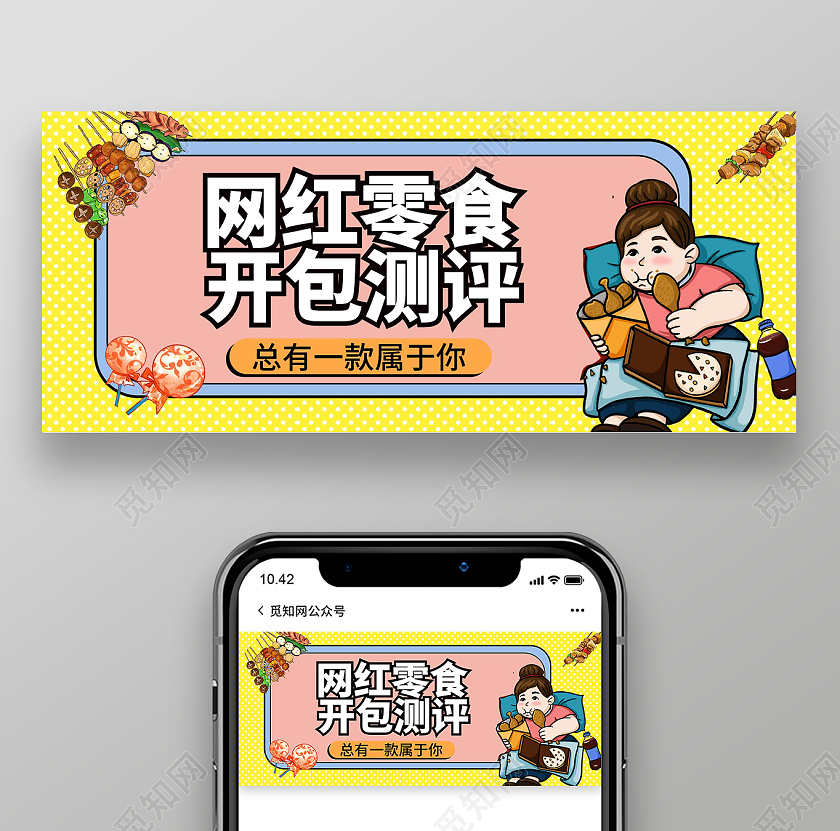 黄色背景卡通风格网红零食开包评测微信公众号首图设计零食测评首图