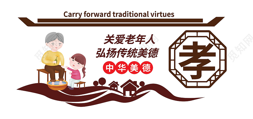 褐色创意大气关爱老年人弘扬传统美德孝道文化墙设计孝道社区文化墙