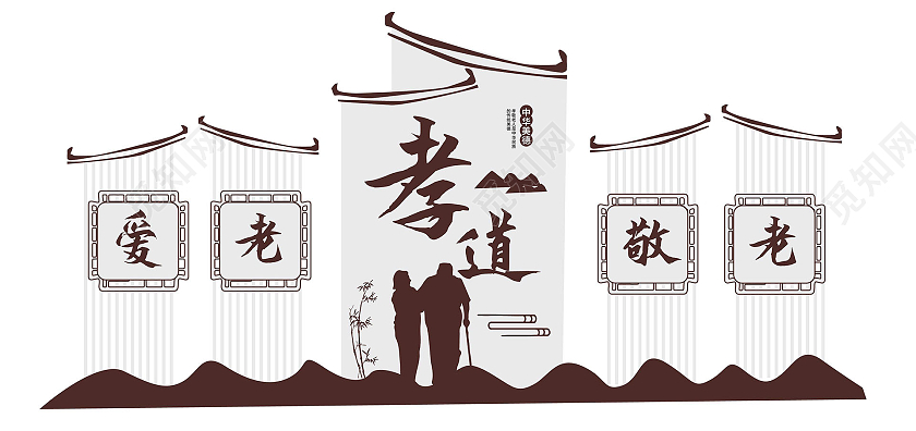 褐色简洁中国风孝道宣传社区文化墙设计孝道社区文化墙