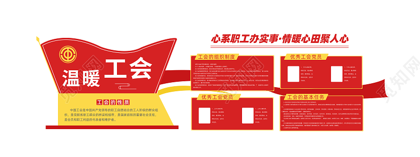 红色简约风温暖工会工会制度文化墙设计