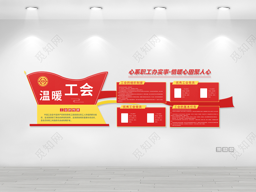红色简约风温暖工会工会制度文化墙设计