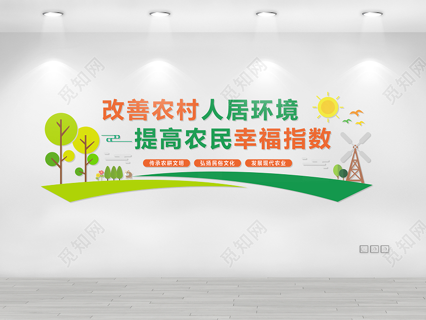 彩色大气改善农村人居环境文化墙农村文化墙