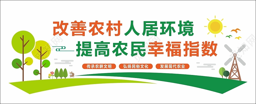 彩色大气改善农村人居环境文化墙农村文化墙