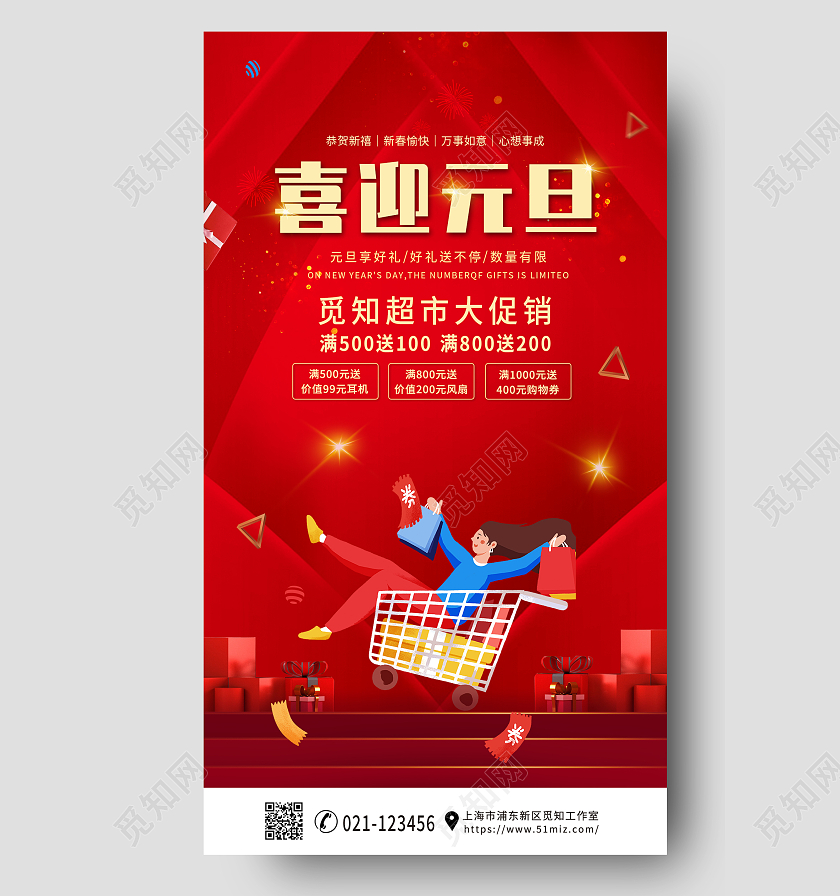 红色卡通元旦快乐超市元旦手机文案海报