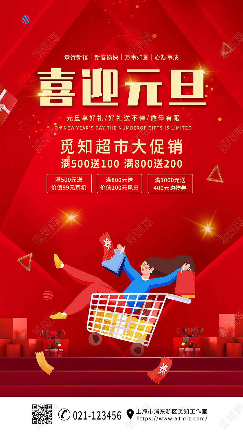 红色卡通元旦快乐超市元旦手机文案海报