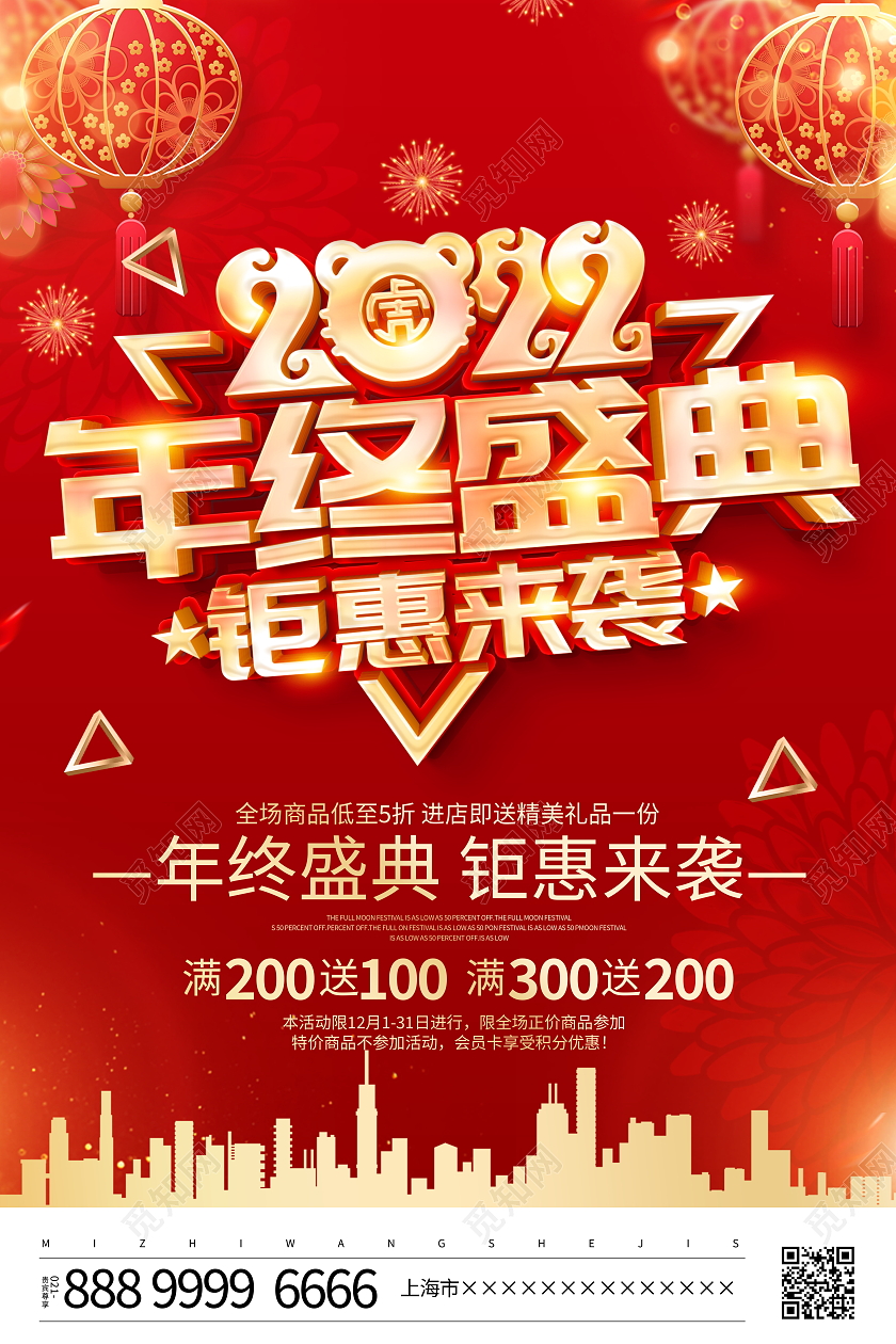 红色大气2022年终盛典钜惠来袭宣传促销活动海报