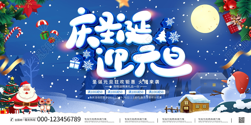 蓝色大气庆圣诞迎元旦宣传促销活动展板迎圣诞庆元旦