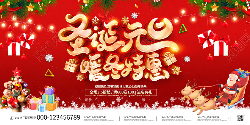 红色大气圣诞元旦暖冬特惠宣传促销活动展板迎圣诞庆元旦