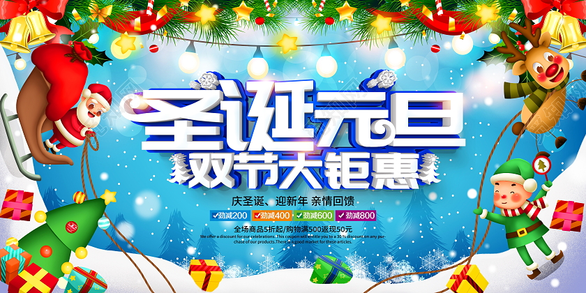 蓝色大气圣诞元旦双节大钜惠宣传促销活动展板迎圣诞庆元旦