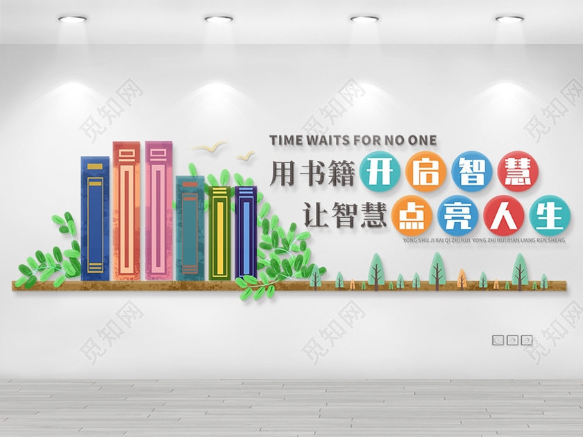 校园文化文化墙卡通书籍学校文化创意校园文化墙