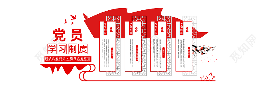 红色国风党员学习制度文化墙设计