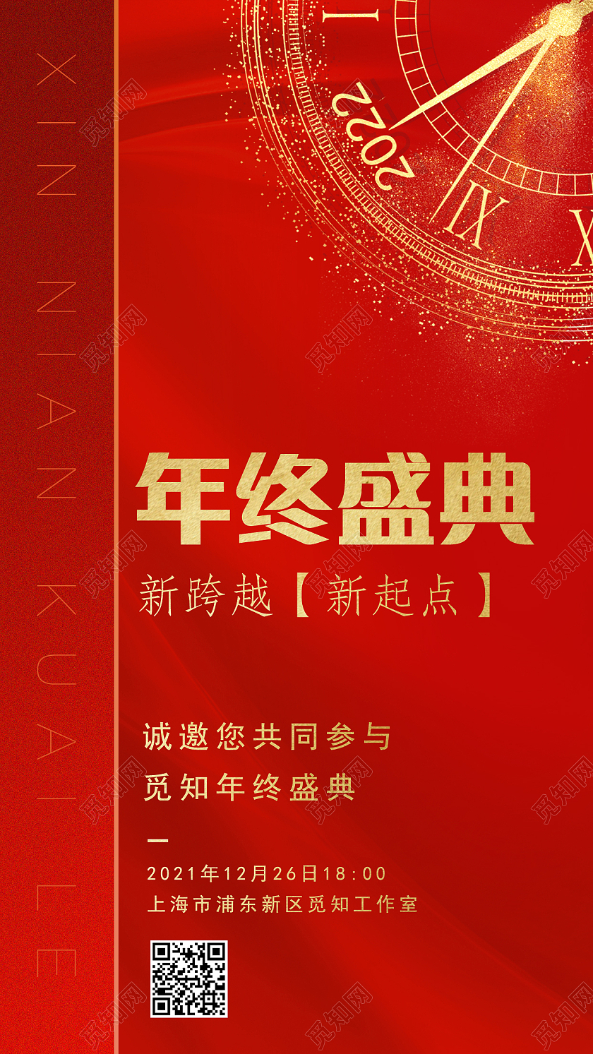 红色时钟年终盛典邀请函手机文案海报