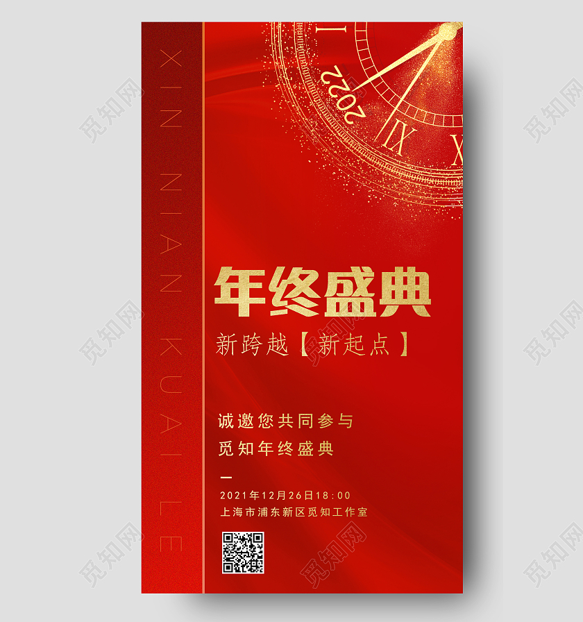 红色时钟年终盛典邀请函手机文案海报
