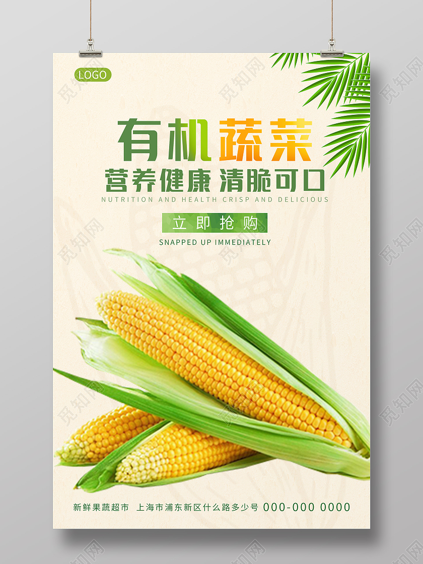 绿色简约清新营养健康清脆可口有机蔬菜海报设计蔬菜H5