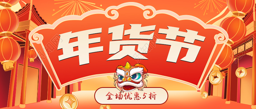 红色插画年货节公众号首图