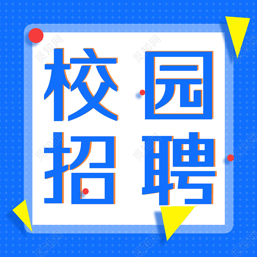 蓝色简约校园招聘次图微信公众号封面