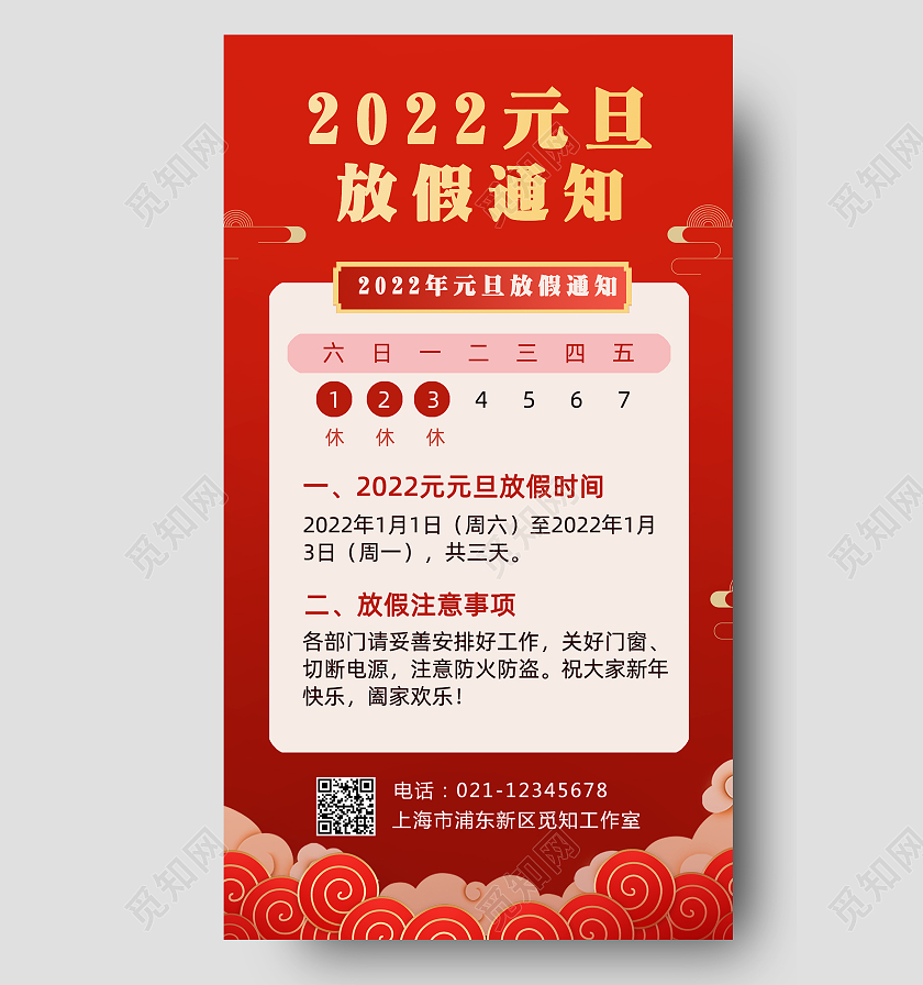 红色元旦放假通知手机文案宣传海报2022元旦放假通知