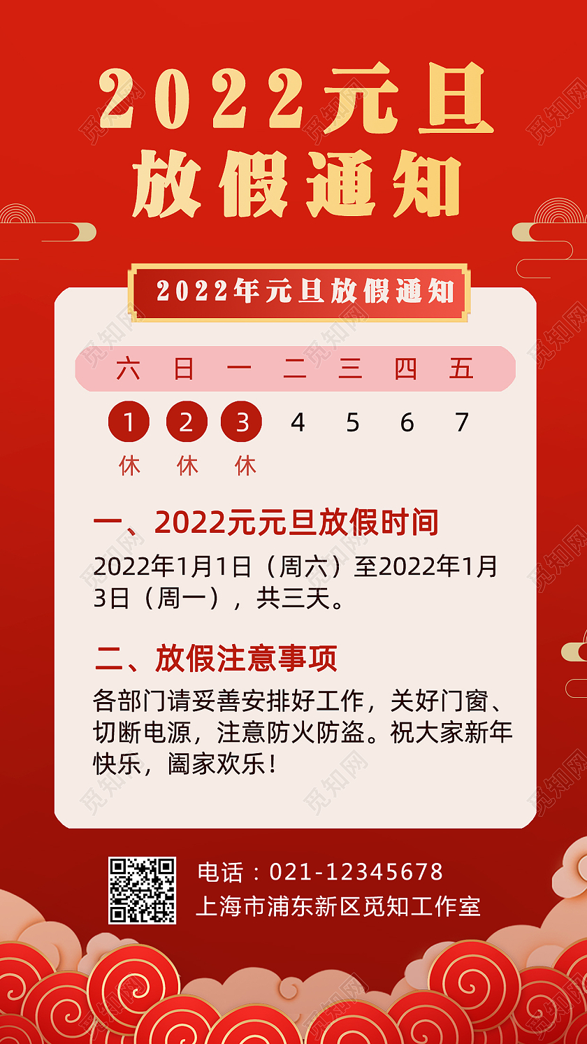 红色元旦放假通知手机文案宣传海报2022元旦放假通知