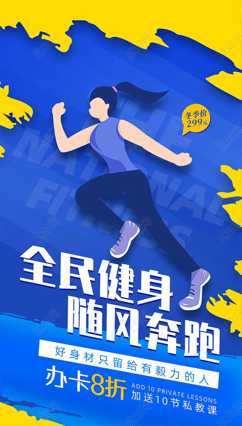 蓝色手绘全民健身随风奔跑运动健身手机海报UI