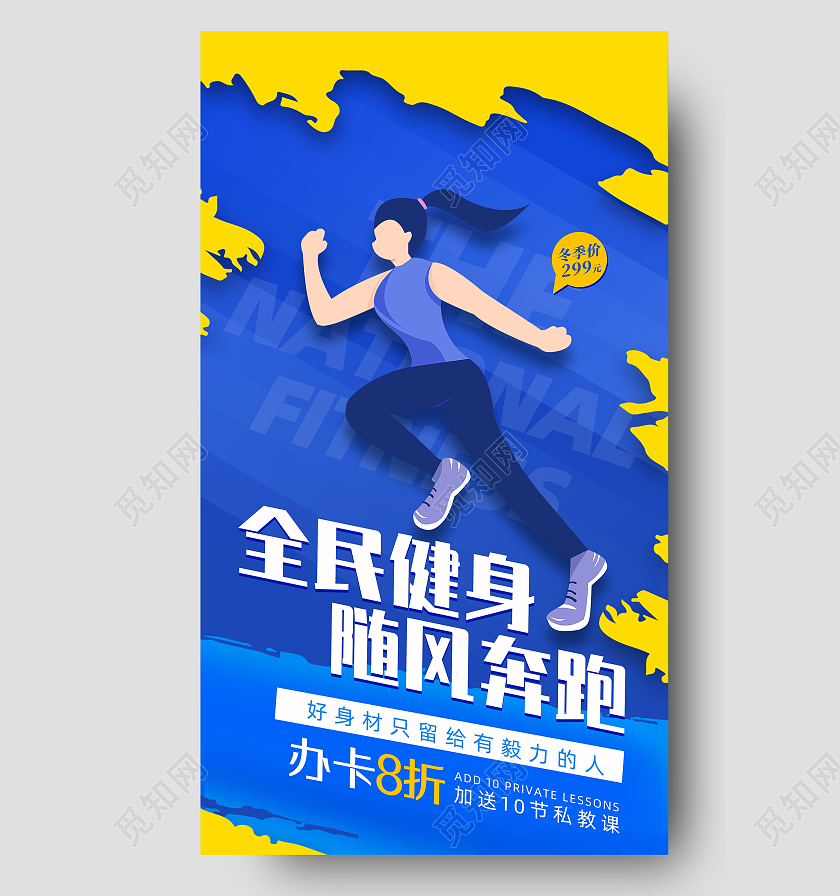 蓝色手绘全民健身随风奔跑运动健身手机海报UI