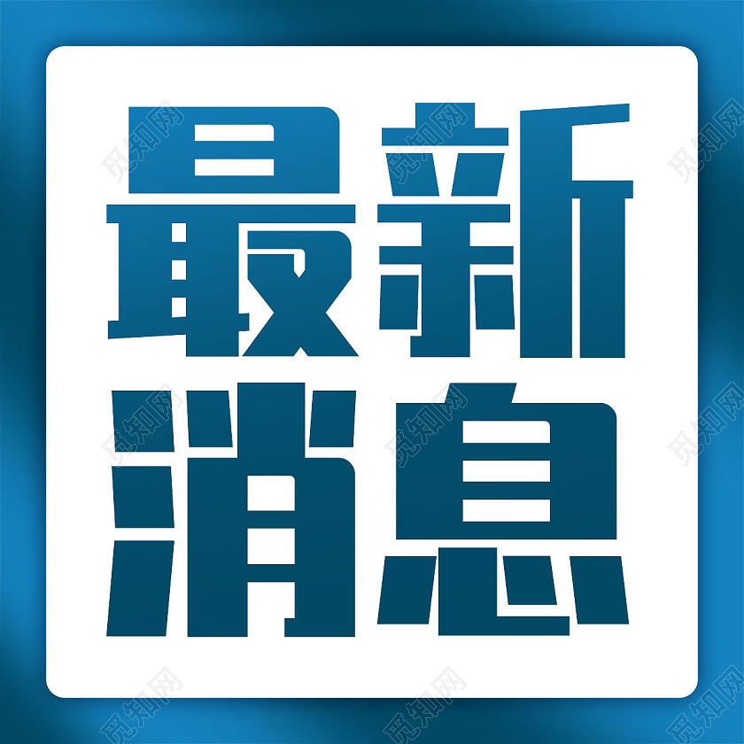 蓝色简约最新消息次图微信公众号封面