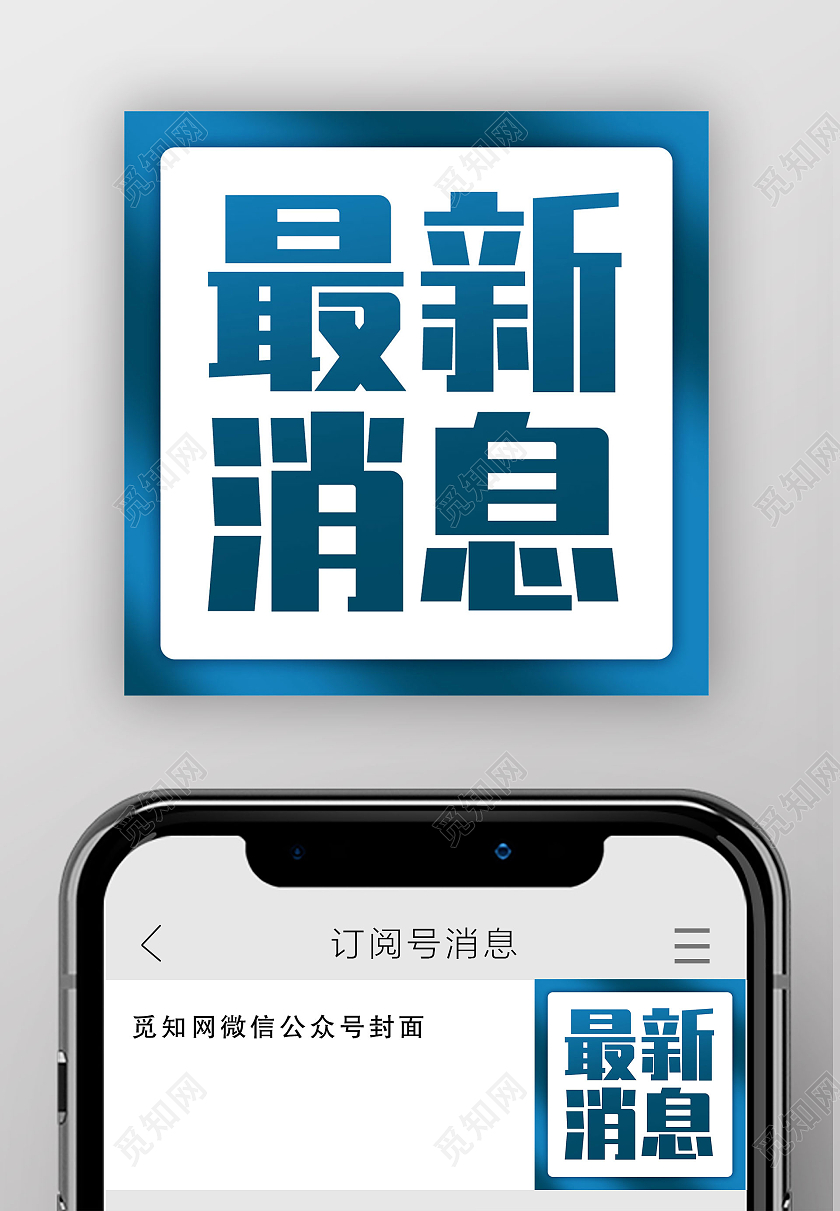 蓝色简约最新消息次图微信公众号封面