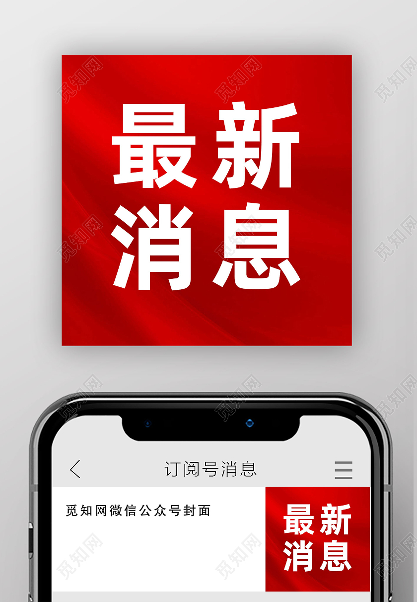 红色简约最新消息次图微信公众号封面