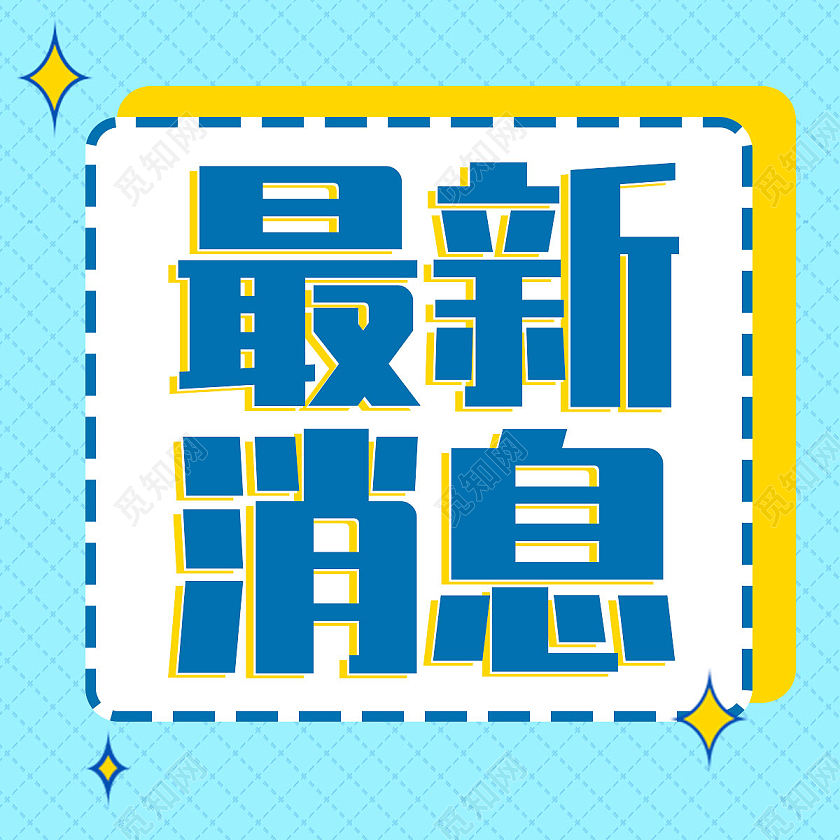 蓝色边框简约最新消息次图微信公众号封面