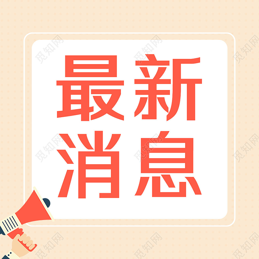 橘色清新简约最新消息次图微信公众号封面