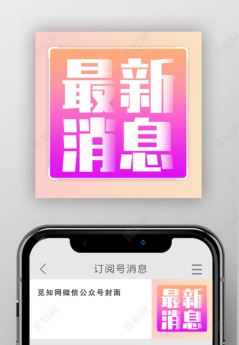 粉色亮丽简约最新消息次图微信公众号封面