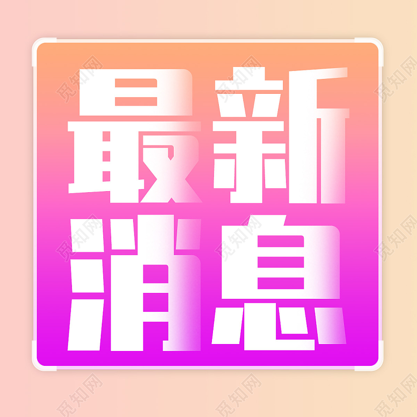 粉色亮丽简约最新消息次图微信公众号封面