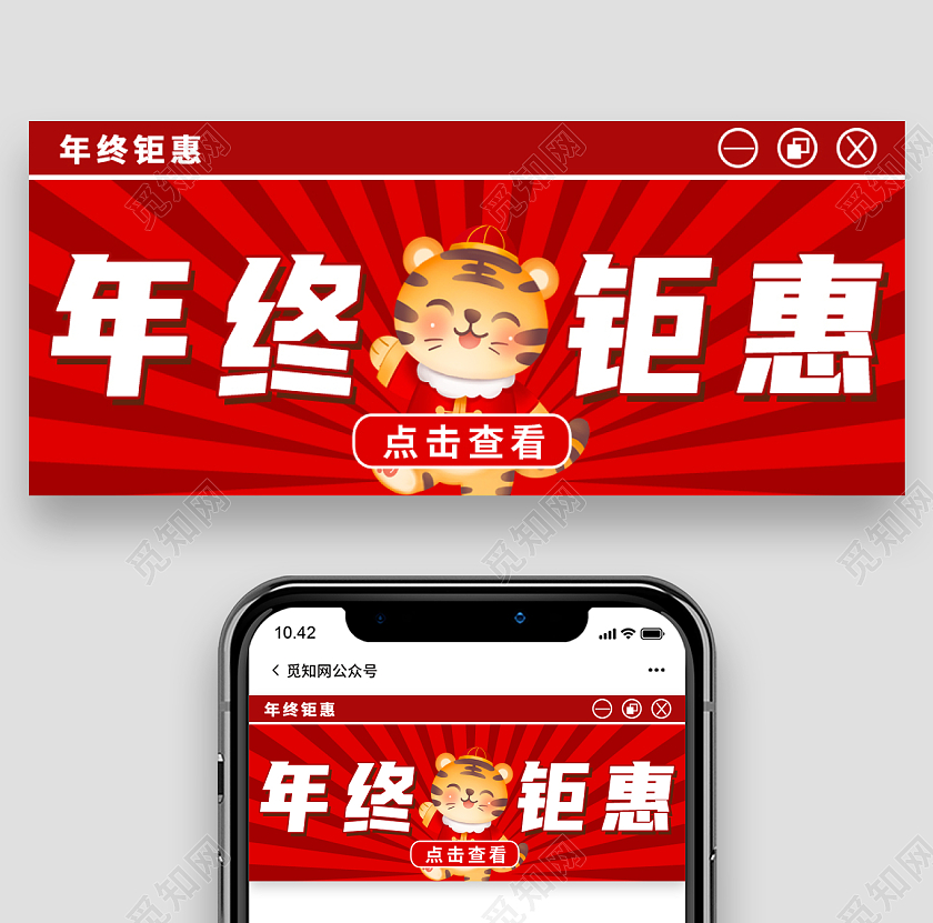红色卡通老虎年终钜惠首图微信公众号首图