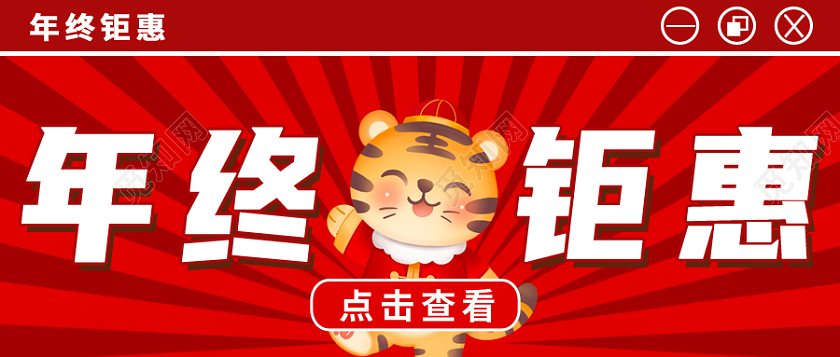 红色卡通老虎年终钜惠首图微信公众号首图