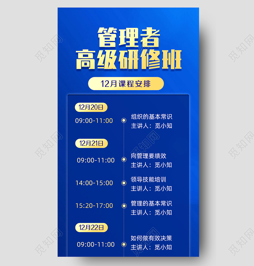 蓝色商务管理者高级研修班课程表手机海报课程表长图UI