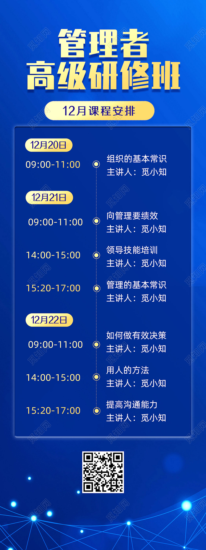蓝色商务管理者高级研修班课程表手机海报课程表长图UI