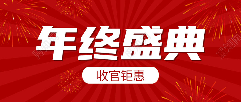 新年年度盛典红色简约大字促销福利公众号封面首图年终盛典