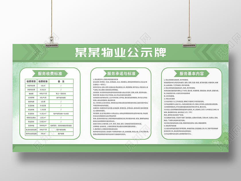 绿色物业公示牌收费标准服务与承诺服务基本内容展板物业宣传栏