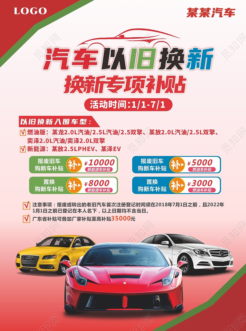 红色汽车以旧换新宣传单海报购车补贴补贴车型活动优惠汽车宣传单