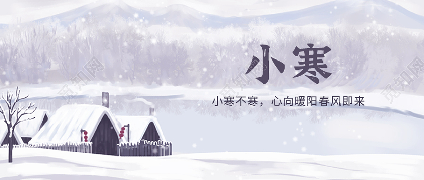 扁平雪景插画风小寒二十四节气微信公众号首图