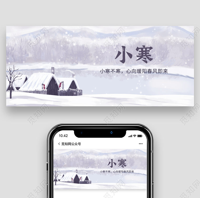 扁平雪景插画风小寒二十四节气微信公众号首图