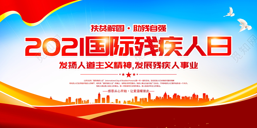 时尚大气2021国际残疾人日宣传展板设计