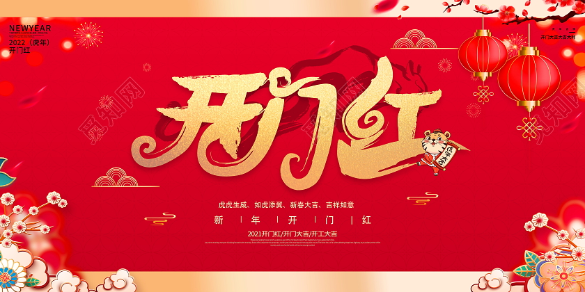 红色大气2022新年开门红宣传展板设计